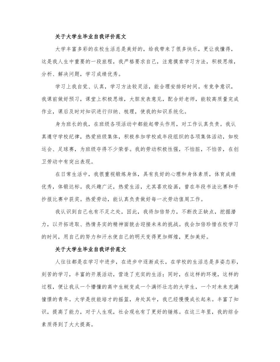 关于大学生毕业自我评价范文四篇.docx_第1页