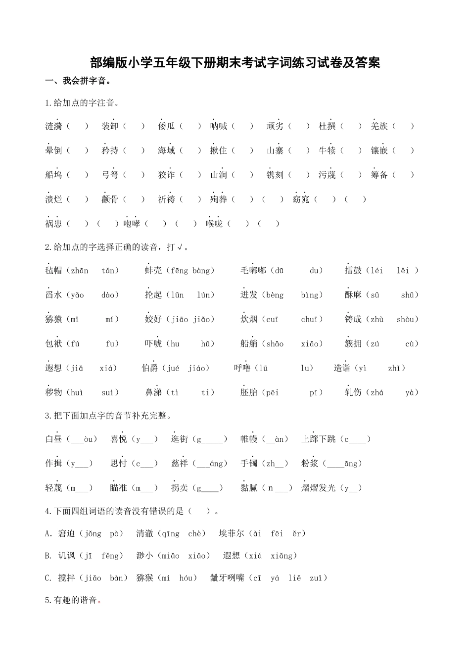 小学五年级下册期末考试字词练习.docx_第1页