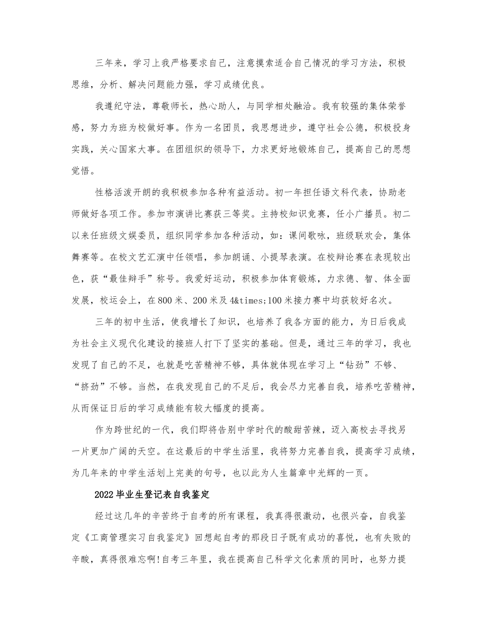 2022毕业生登记表自我鉴定参考范文.docx_第2页