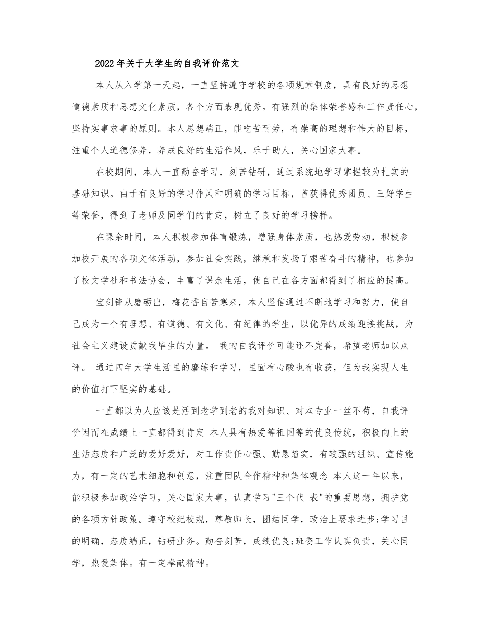 2022年关于大学生的自我评价范文.docx_第1页
