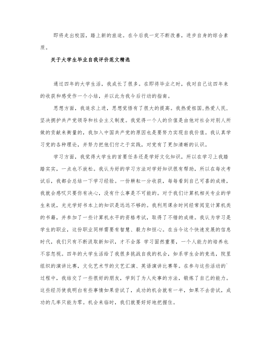 关于大学生毕业自我评价范文精选.docx_第2页