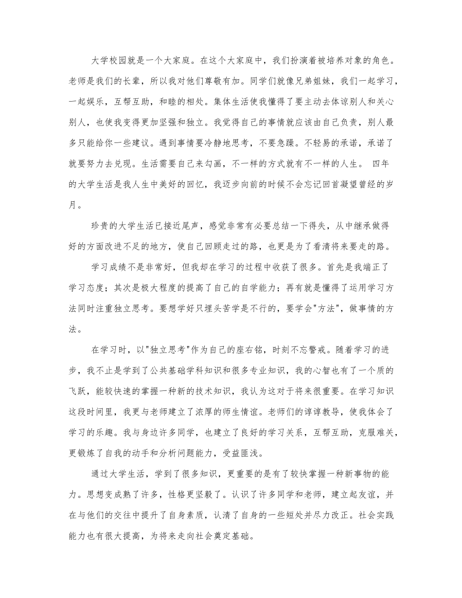 关于大学生毕业自我评价范文精选.docx_第3页