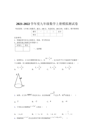 2021-2022学年度九年级数学下册模拟测试卷 (1312).docx