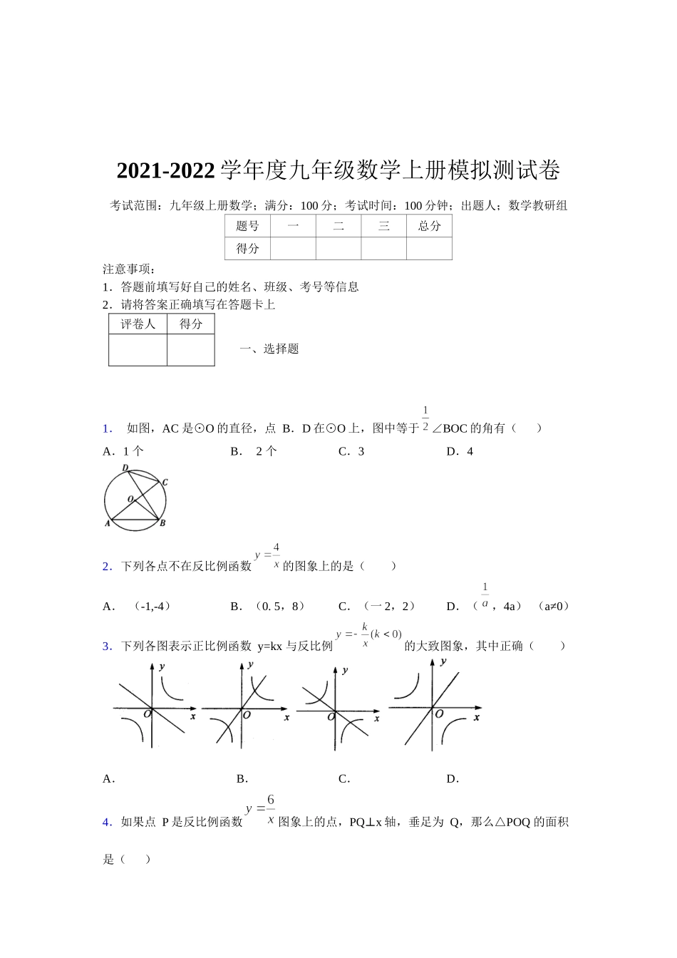 2021-2022学年度九年级数学下册模拟测试卷 (1322).docx_第1页