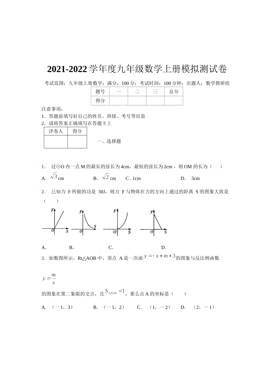 2021-2022学年度九年级数学下册模拟测试卷 (1331).docx_第1页