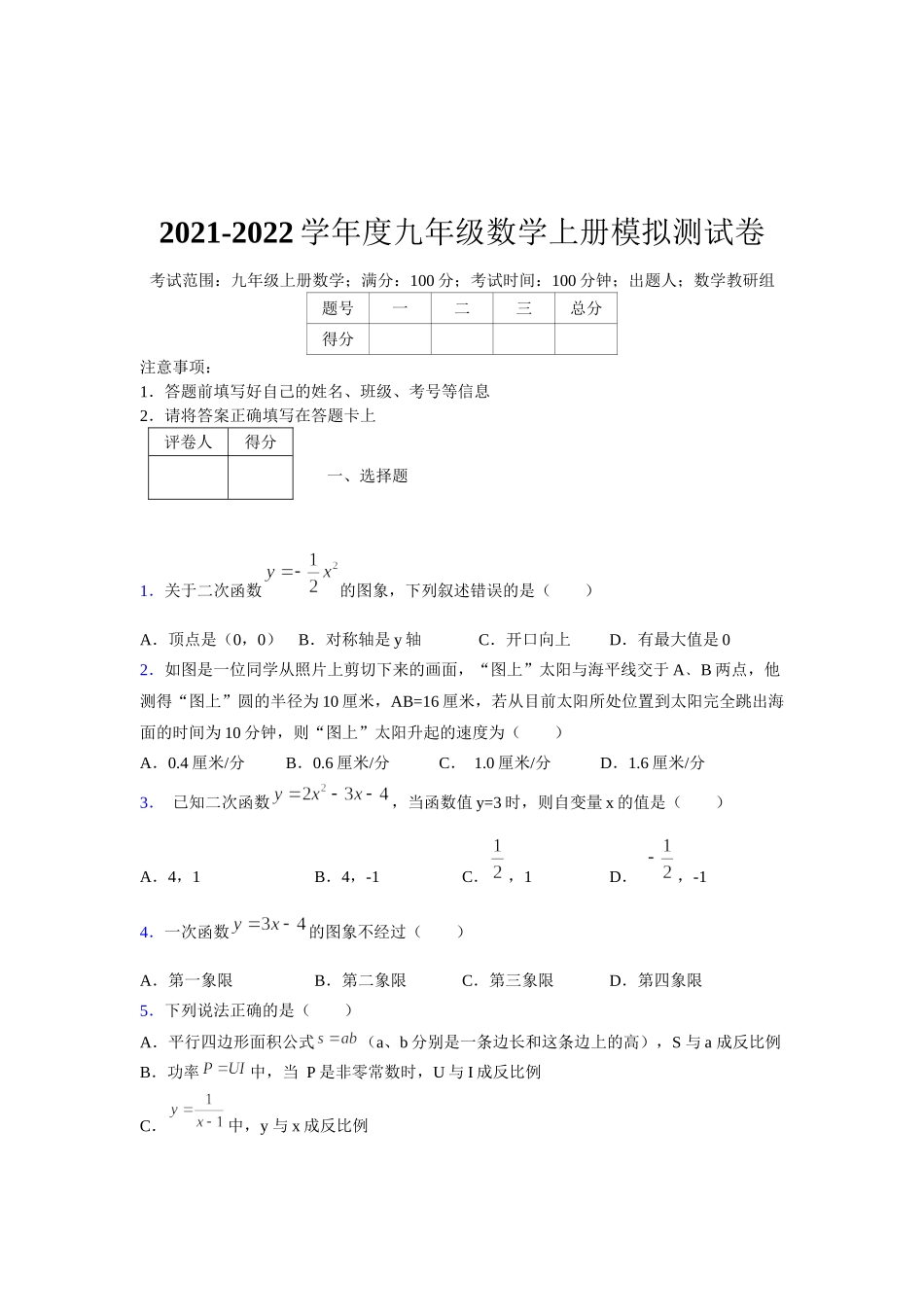 2021-2022学年度九年级数学下册模拟测试卷 (1342).docx_第1页