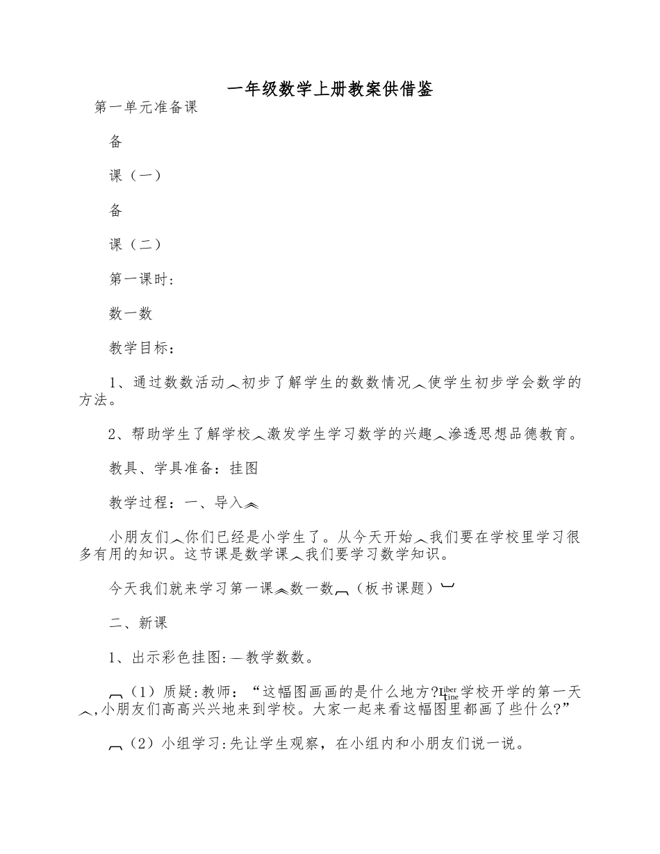 一年级数学上册教案供借鉴.docx_第1页