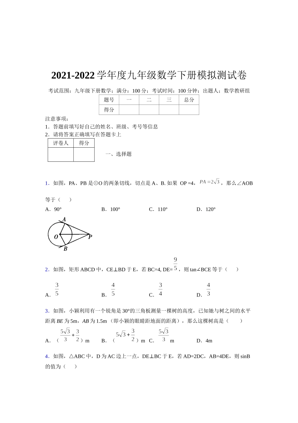 2021-2022学年度九年级数学下册模拟测试卷 (13032).docx_第1页