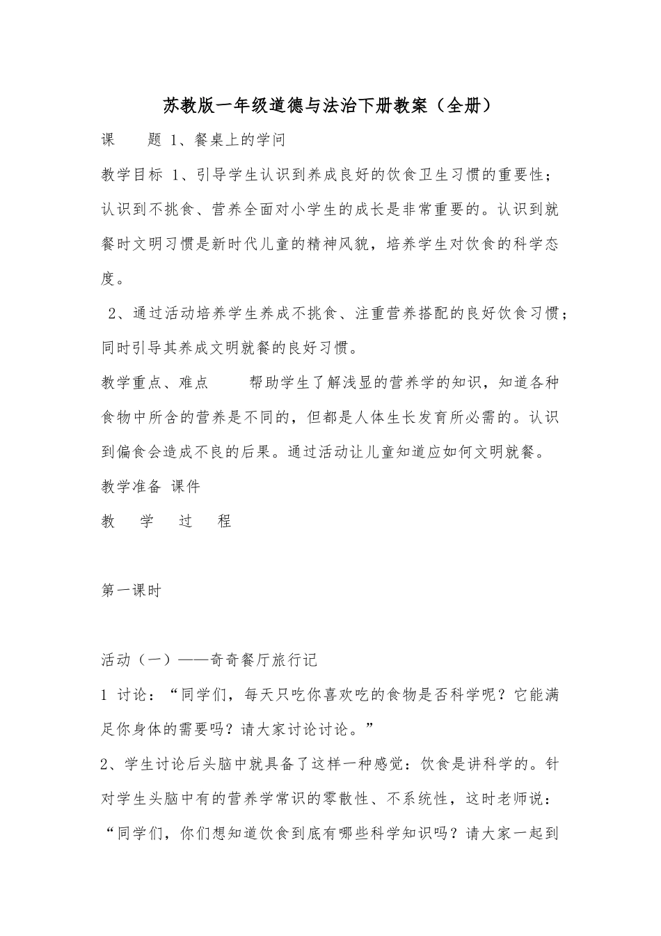 苏教版一年级道德与法治下册教案（全册）.docx_第1页