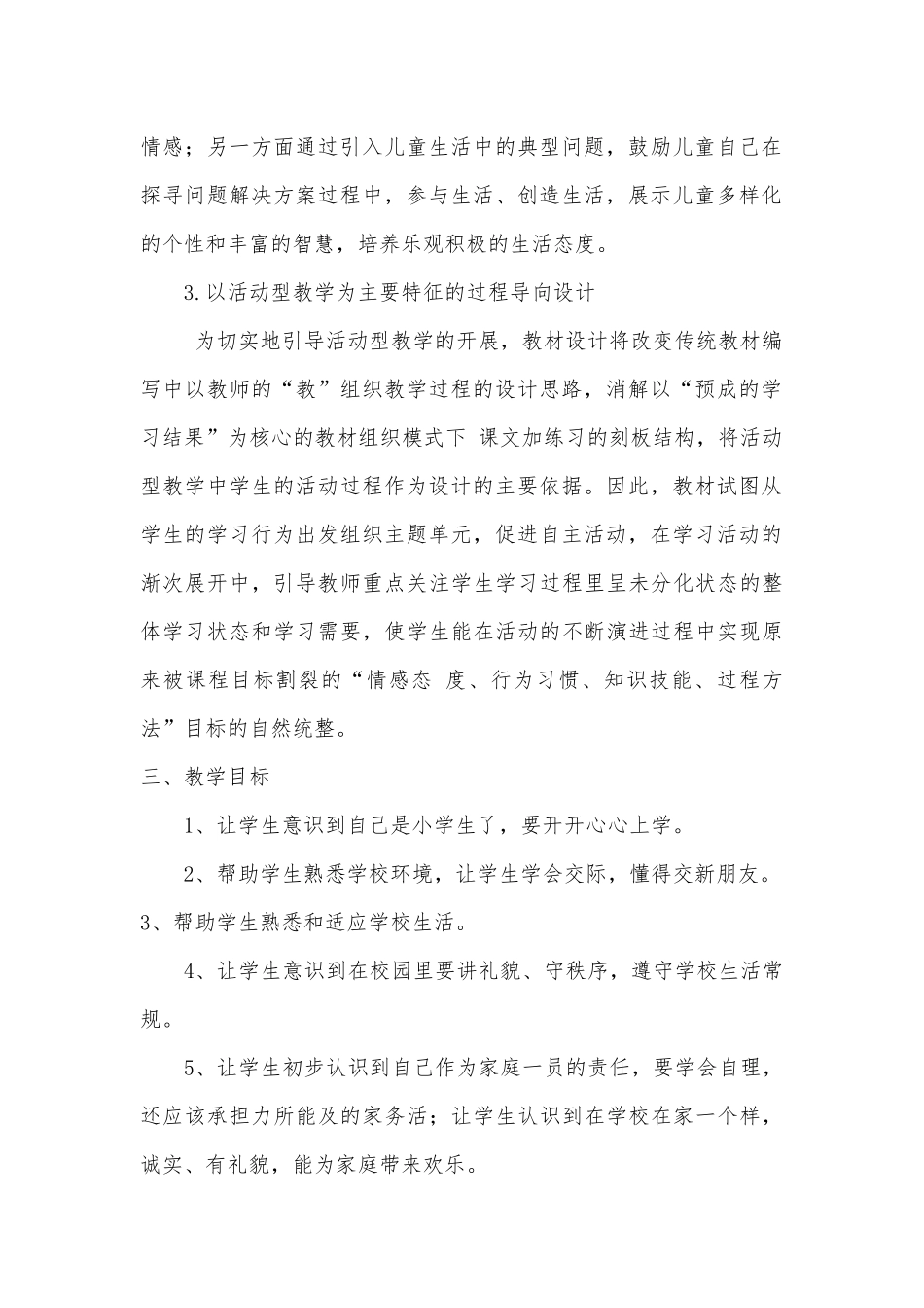 未来版一年级道德与法治上册教案及教学计划.docx_第2页