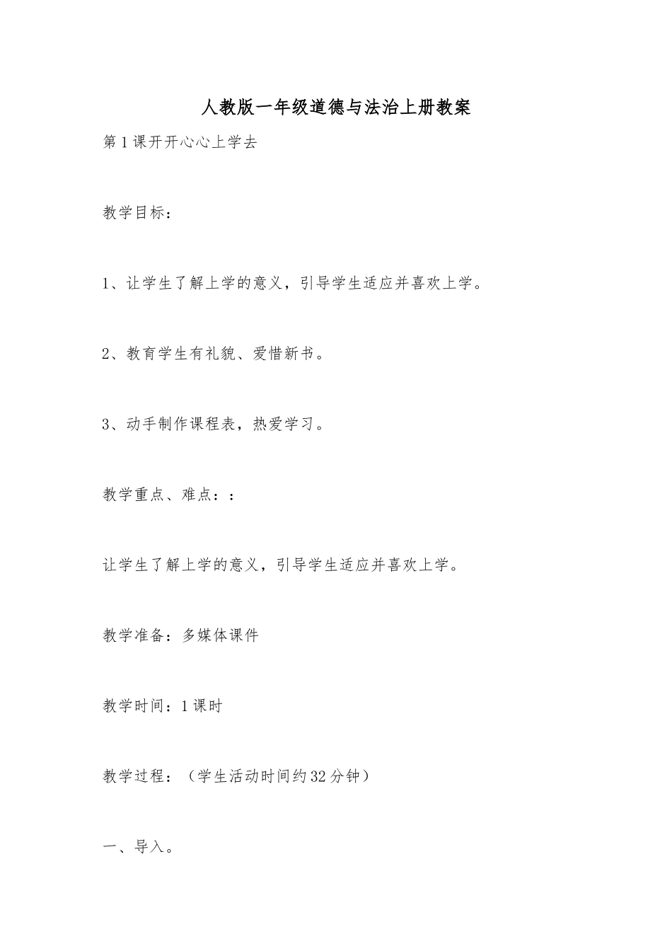 人教版一年级道德与法治上册教案.docx_第1页