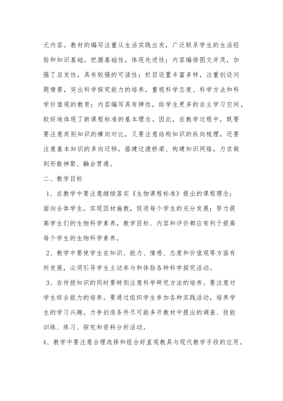 人教版初中七年级生物下册教案及教学计划.docx_第2页