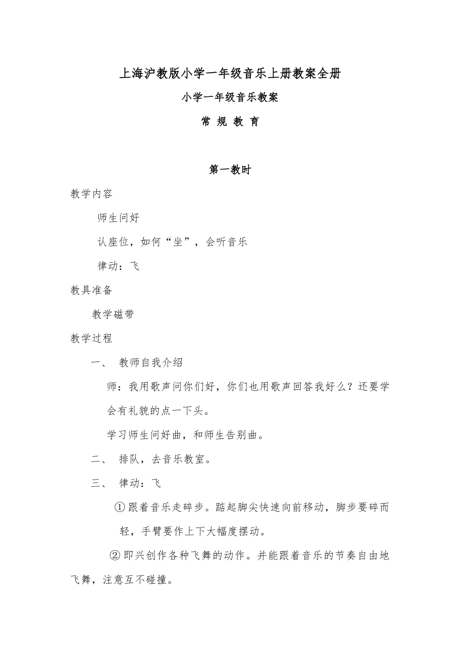 上海沪教版小学一年级音乐上册教案全册.docx_第1页