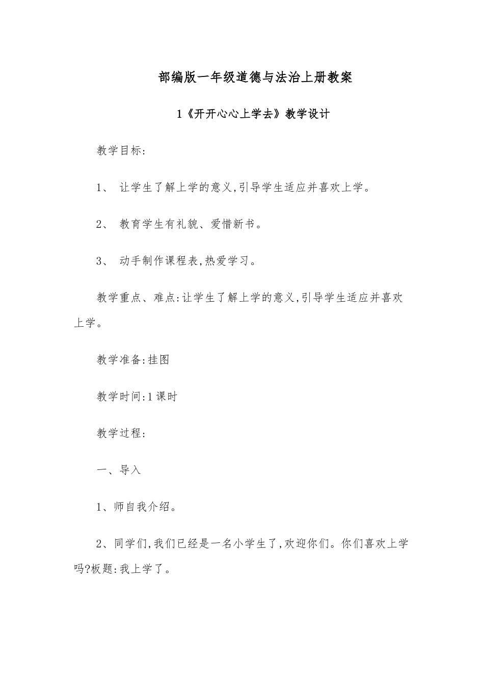 部编版一年级道德与法治上册教案.docx_第1页