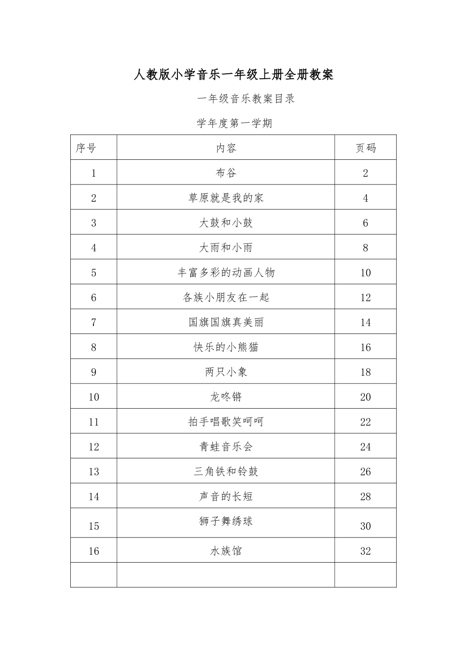 人教版小学音乐一年级上册全册教案.docx_第1页
