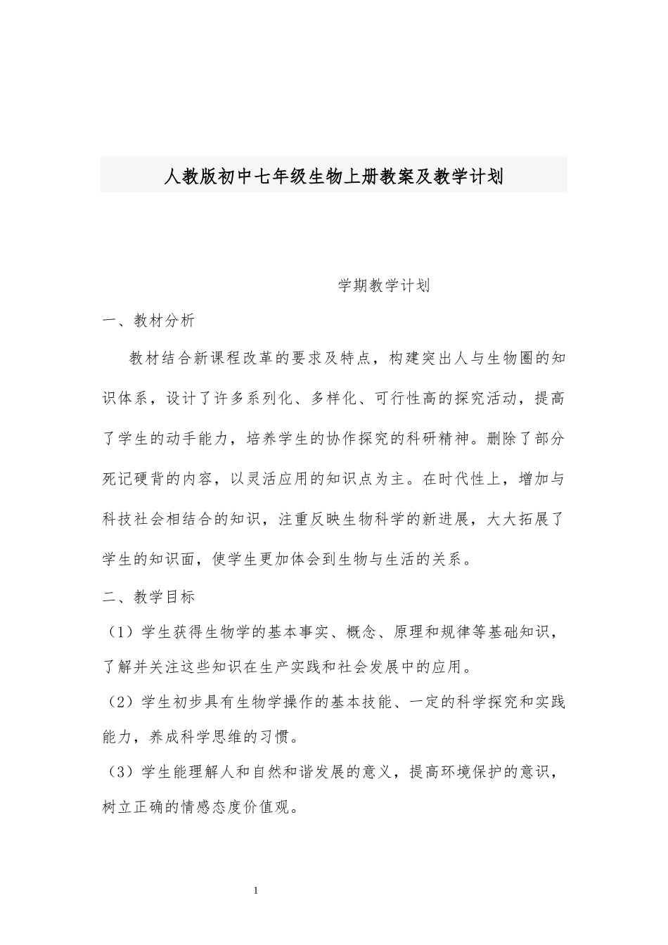 人教版初中七年级生物上册教案及教学计划.docx_第1页