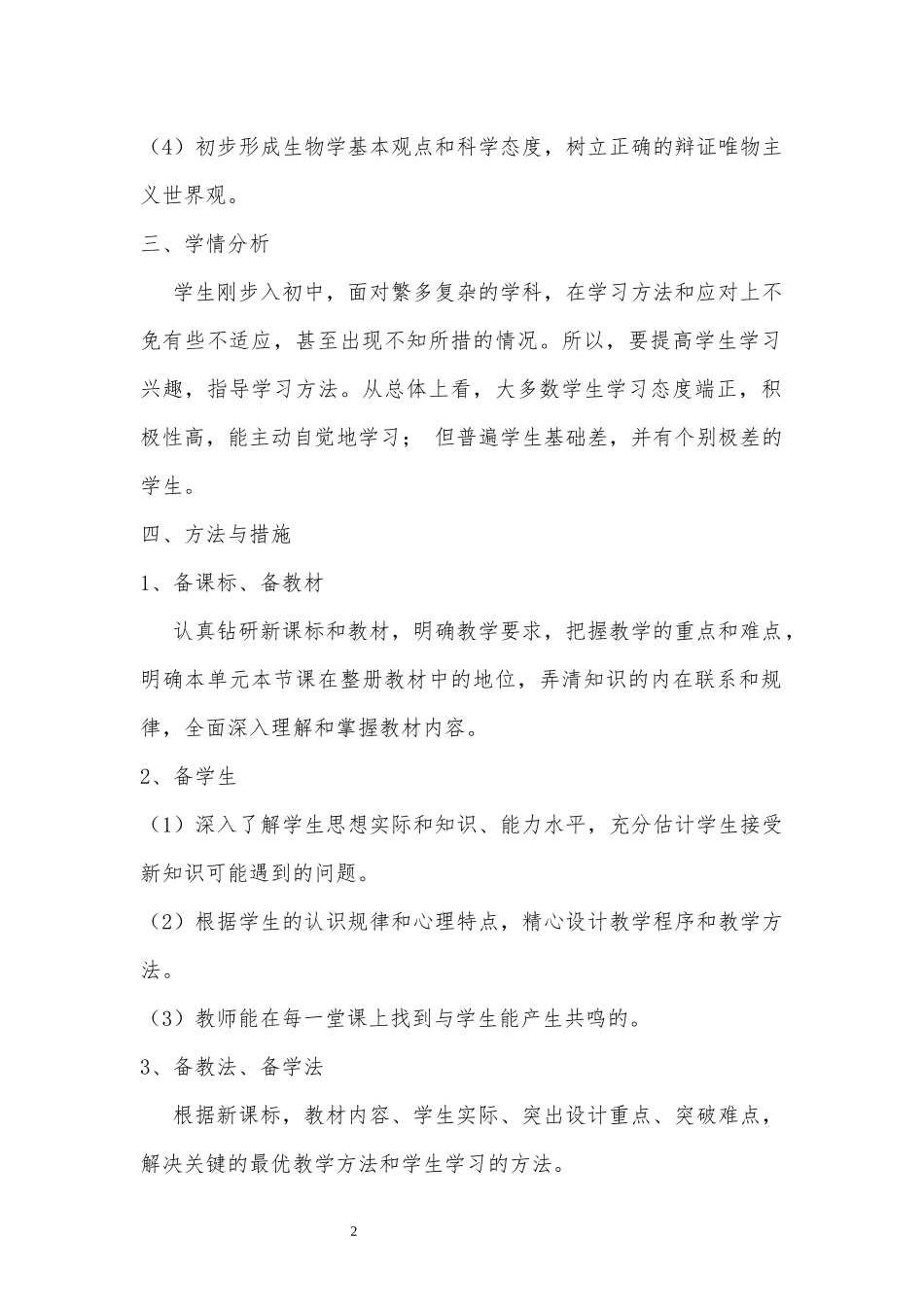 人教版初中七年级生物上册教案及教学计划.docx_第2页