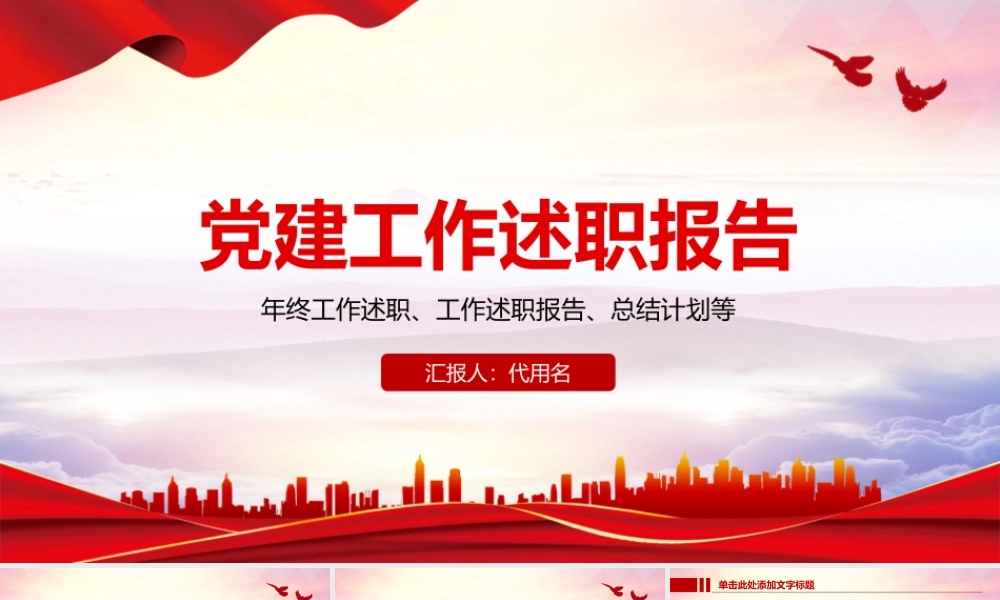 党建工作述职报告党委党支部书记PPT模板.pptx