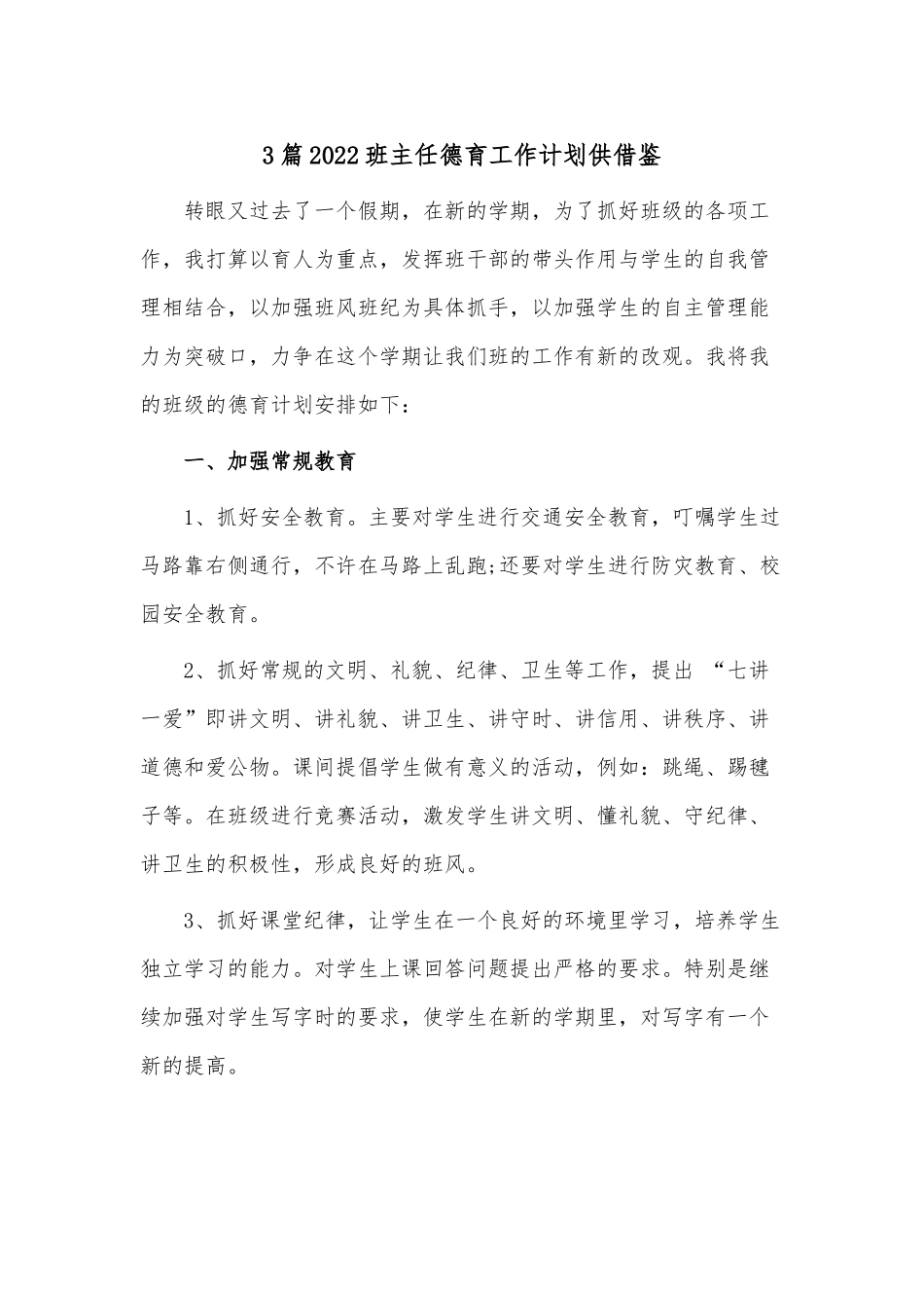 3篇2022班主任德育工作计划供借鉴.docx_第1页