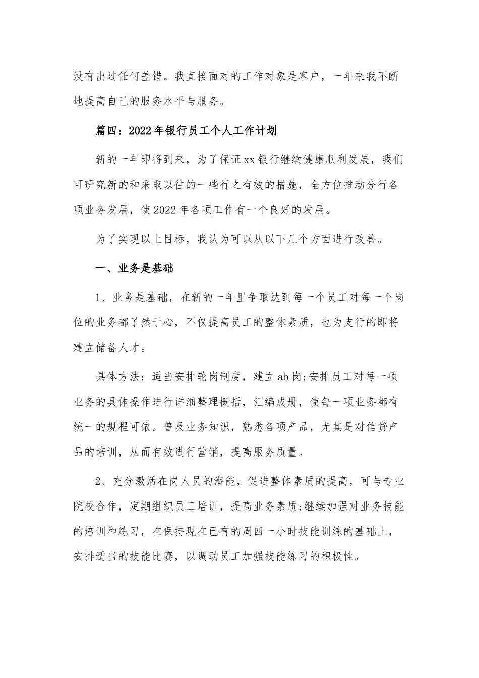 3篇2022年银行员工个人工作计划供借鉴.docx_第2页