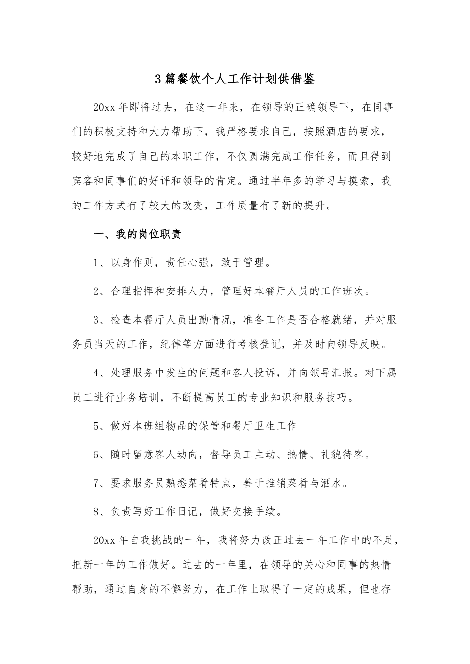3篇餐饮个人工作计划供借鉴.docx_第1页