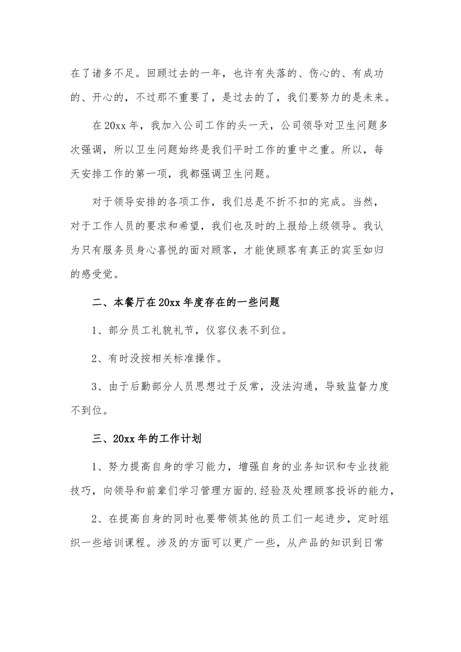 3篇餐饮个人工作计划供借鉴.docx_第2页
