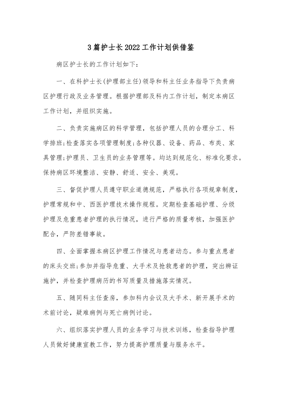 3篇护士长2022工作计划供借鉴.docx_第1页