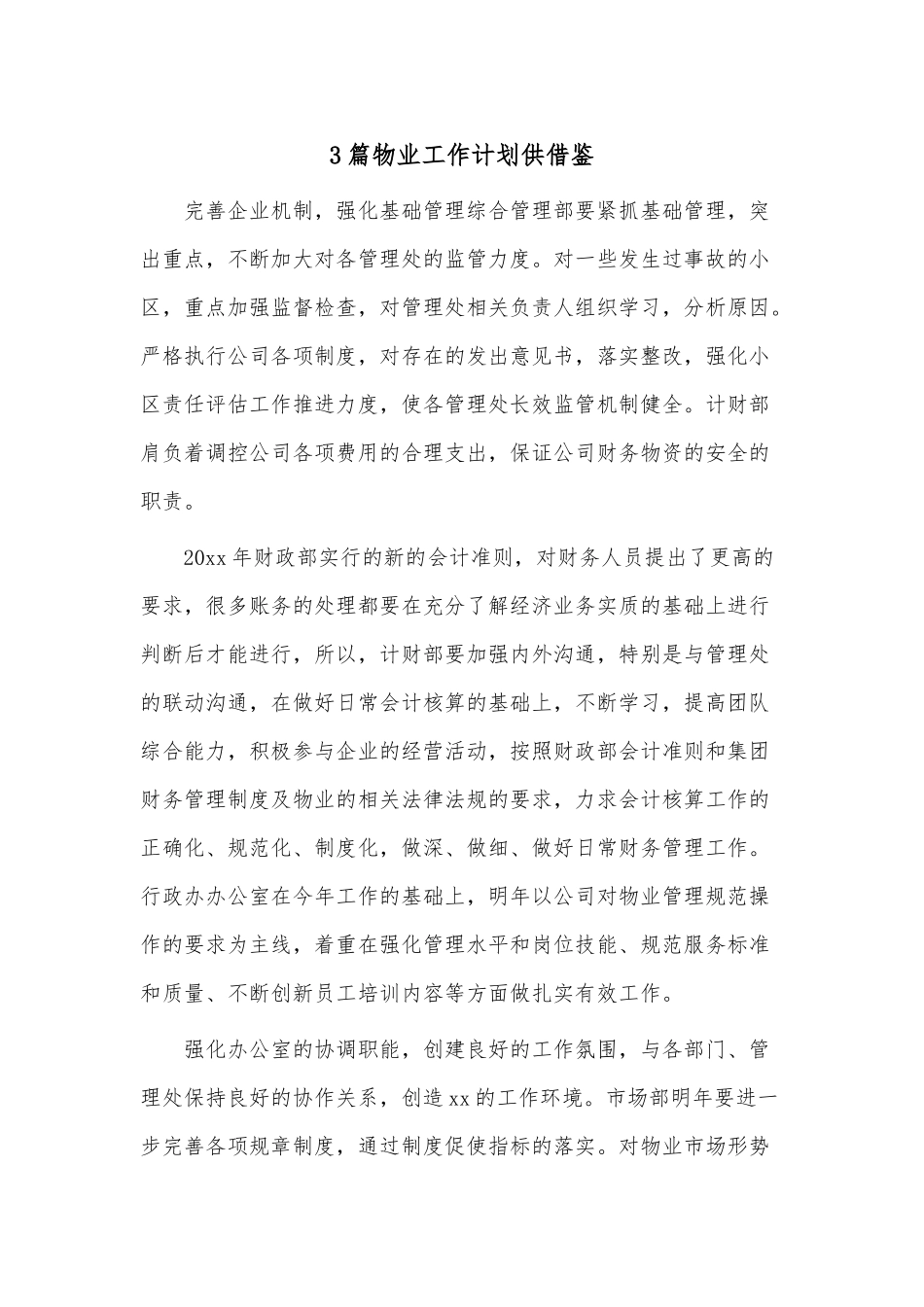3篇物业工作计划供借鉴.docx_第1页