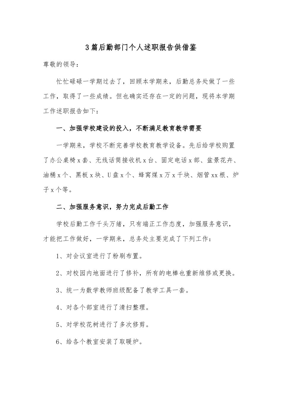 3篇后勤部门个人述职报告供借鉴.docx_第1页