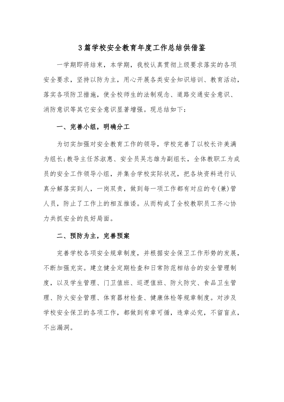 3篇学校安全教育年度工作总结供借鉴.docx_第1页