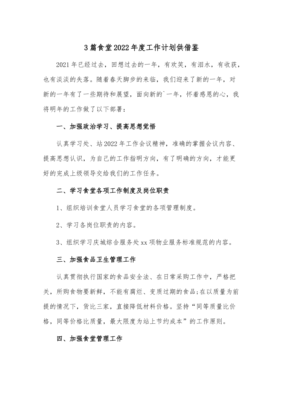 3篇食堂2022年度工作计划供借鉴.docx_第1页