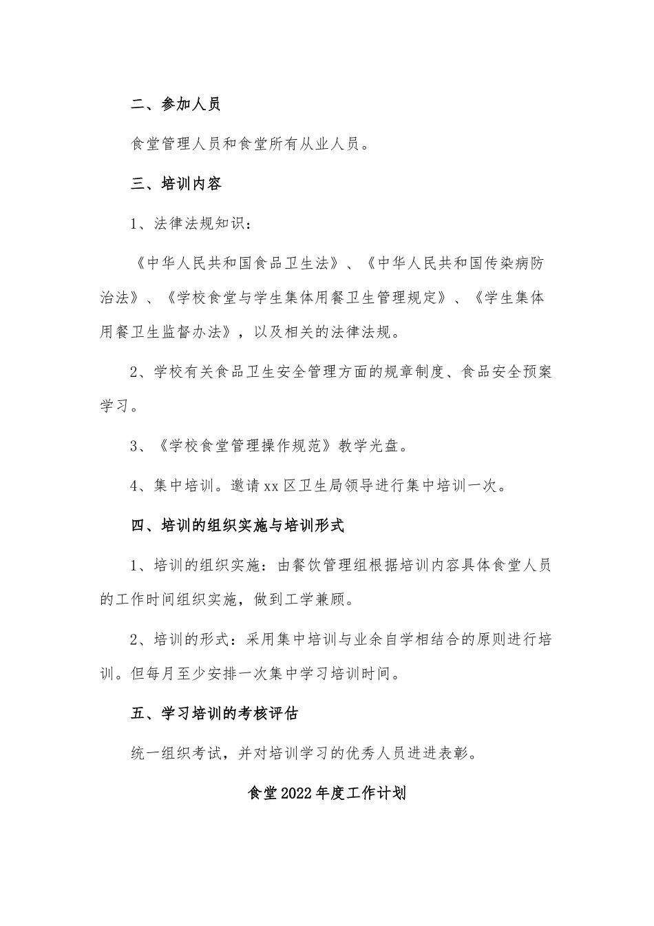 3篇食堂2022年度工作计划供借鉴.docx_第3页