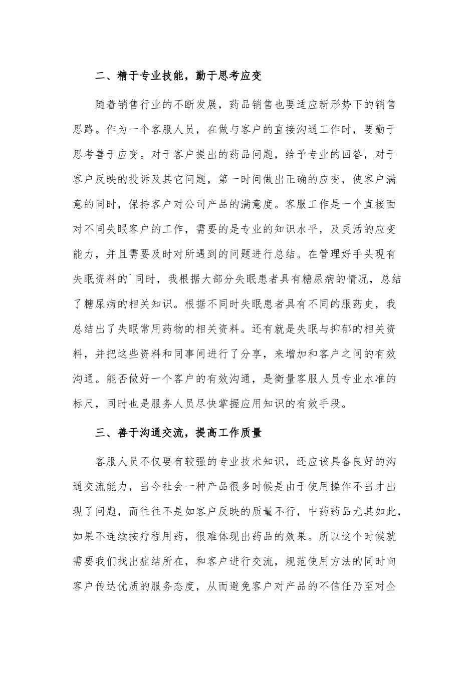 3篇优秀客服个人述职报告供借鉴.docx_第2页