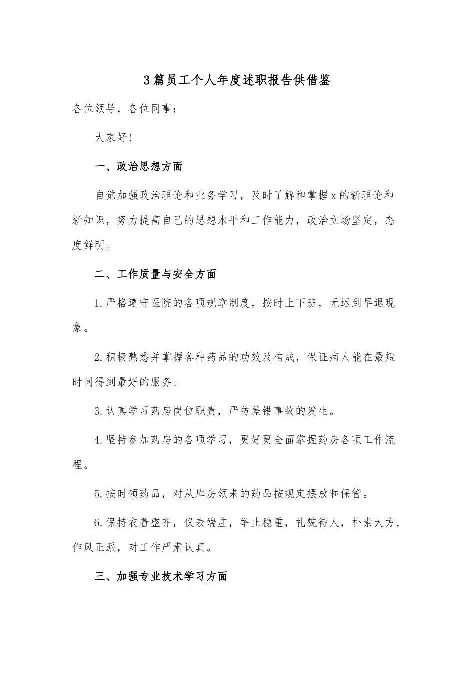 3篇员工个人年度述职报告供借鉴.docx_第1页