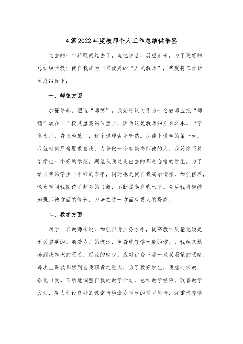 4篇2022年度教师个人工作总结供借鉴.docx_第1页
