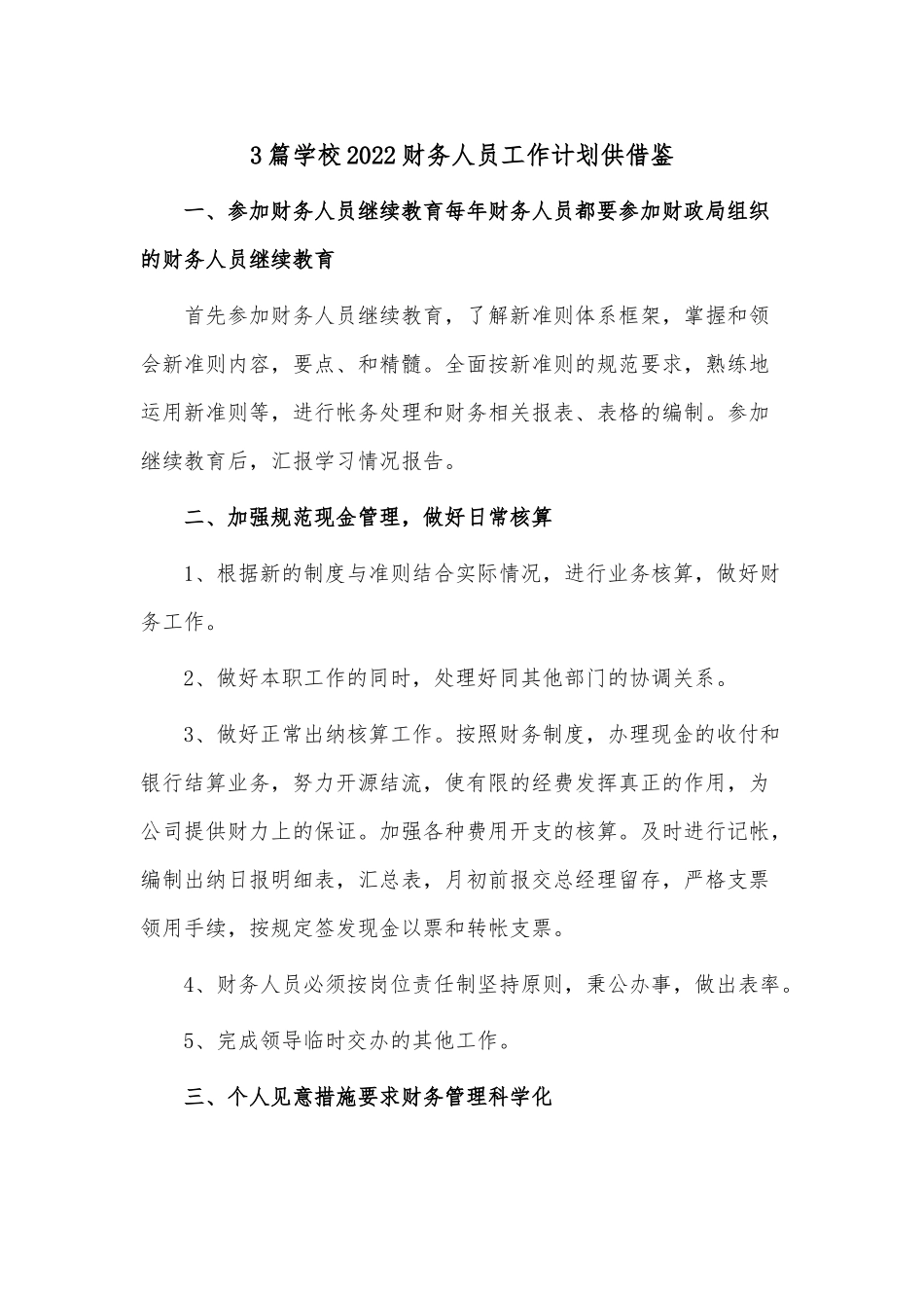 3篇学校2022财务人员工作计划供借鉴.docx_第1页