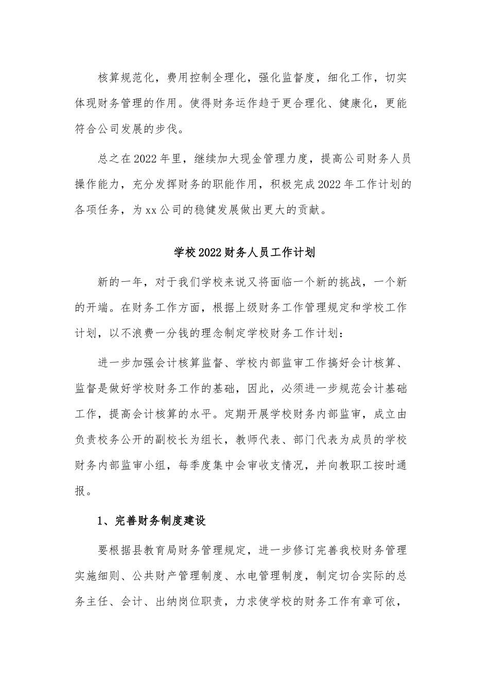 3篇学校2022财务人员工作计划供借鉴.docx_第2页