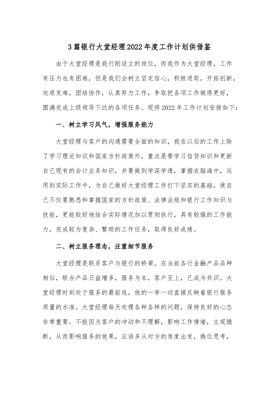 3篇银行大堂经理2022年度工作计划供借鉴.docx_第1页