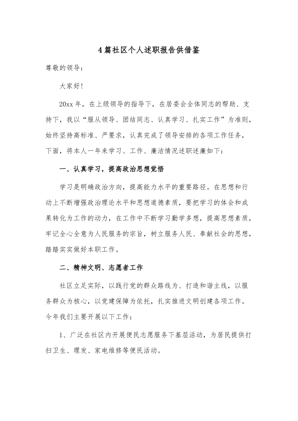 4篇社区个人述职报告供借鉴.docx_第1页