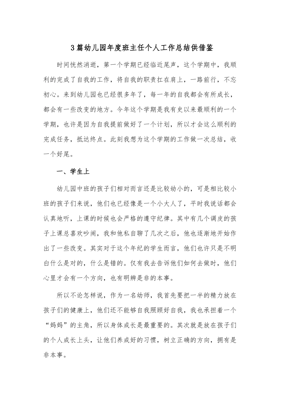 3篇幼儿园年度班主任个人工作总结供借鉴.docx_第1页