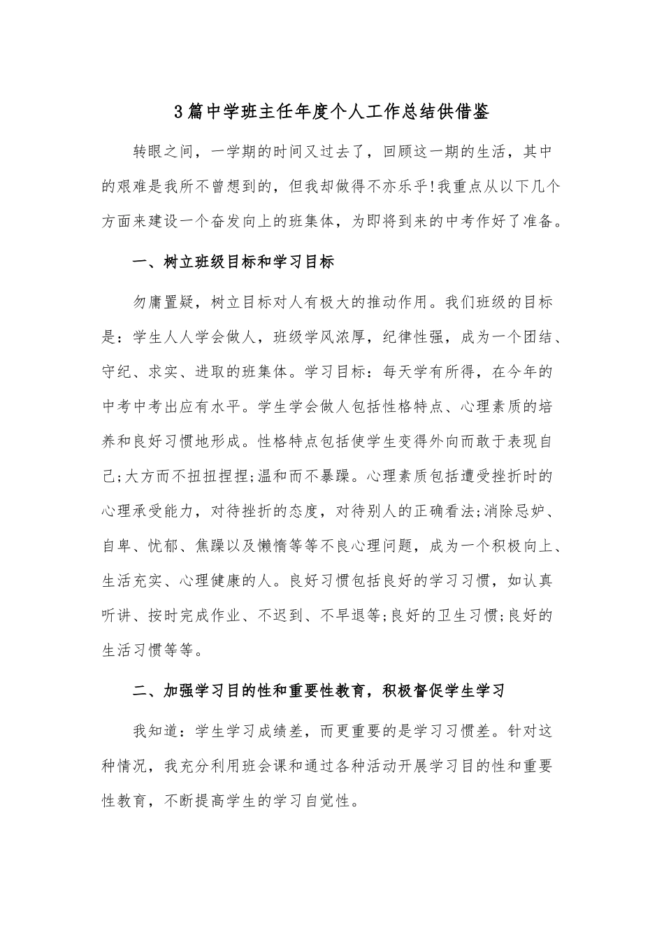 3篇中学班主任年度个人工作总结供借鉴.docx_第1页