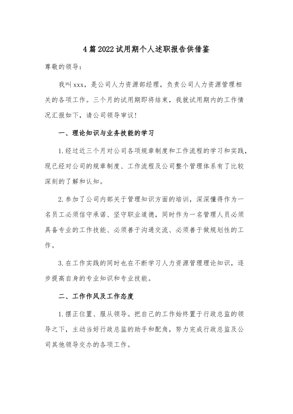 4篇2022试用期个人述职报告供借鉴.docx_第1页