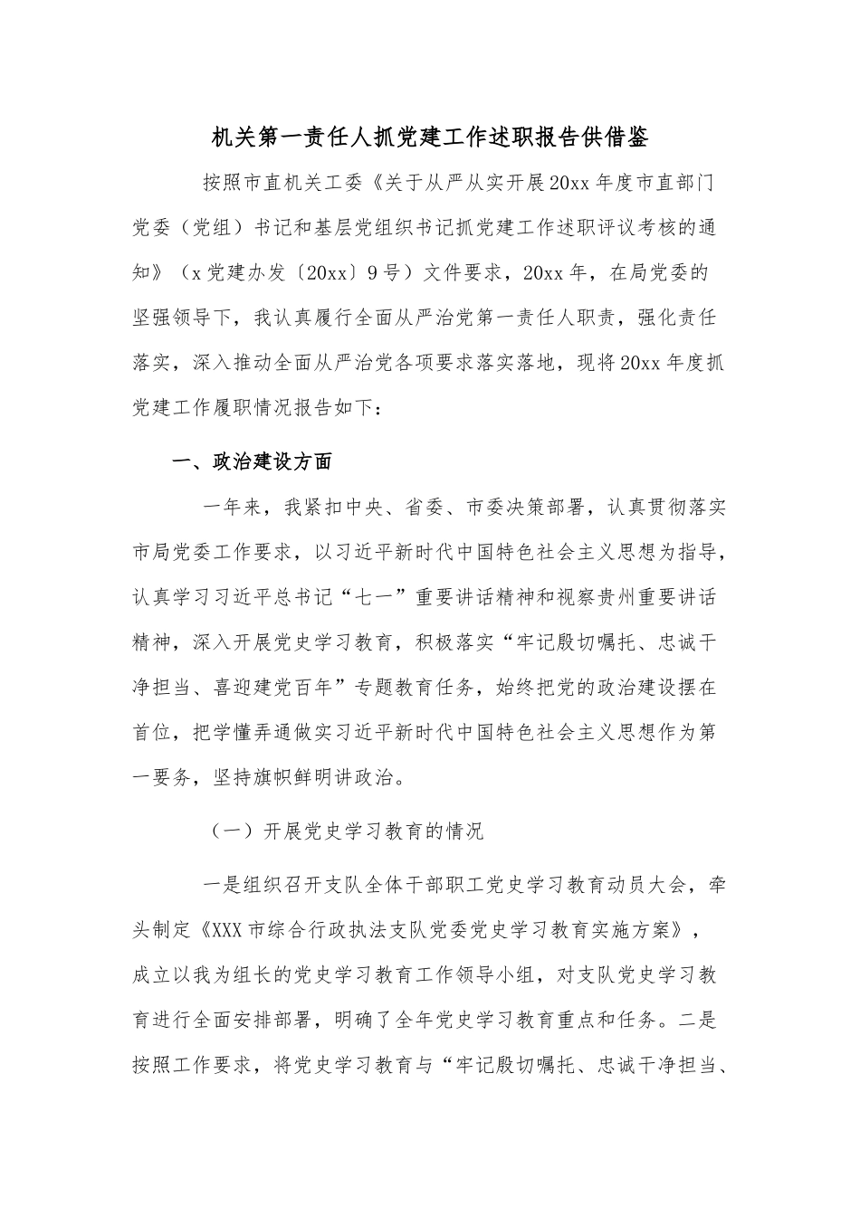 机关第一责任人抓党建工作述职报告供借鉴.docx_第1页