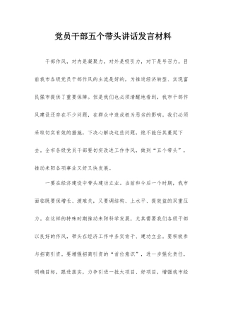 党员干部五个带头讲话发言材料.docx