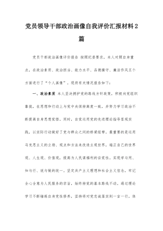 党员领导干部政治画像自我评价汇报材料2篇.docx