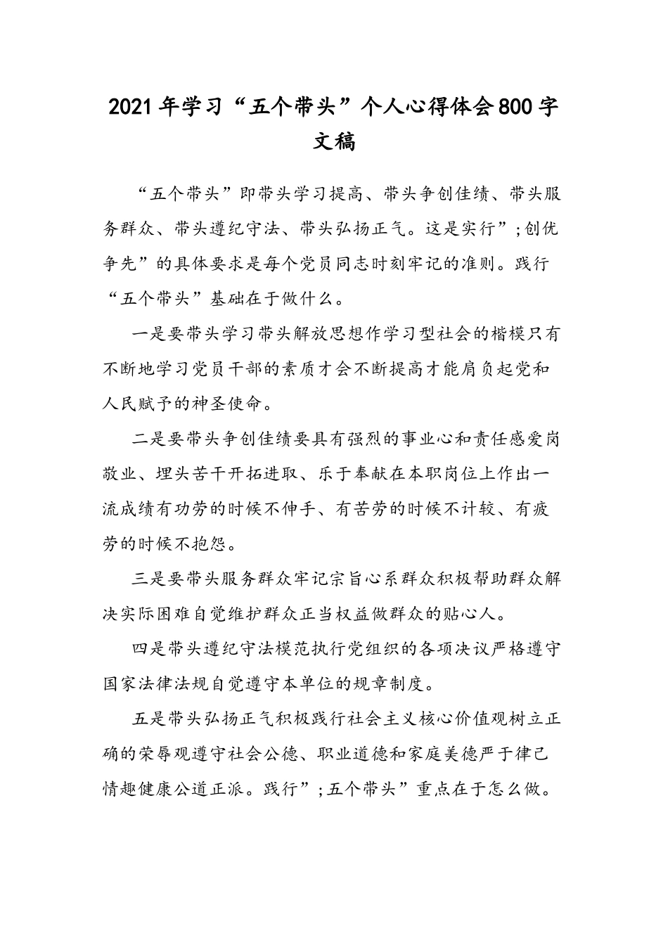 2021年学习“五个带头”个人心得体会800字文稿.docx_第1页
