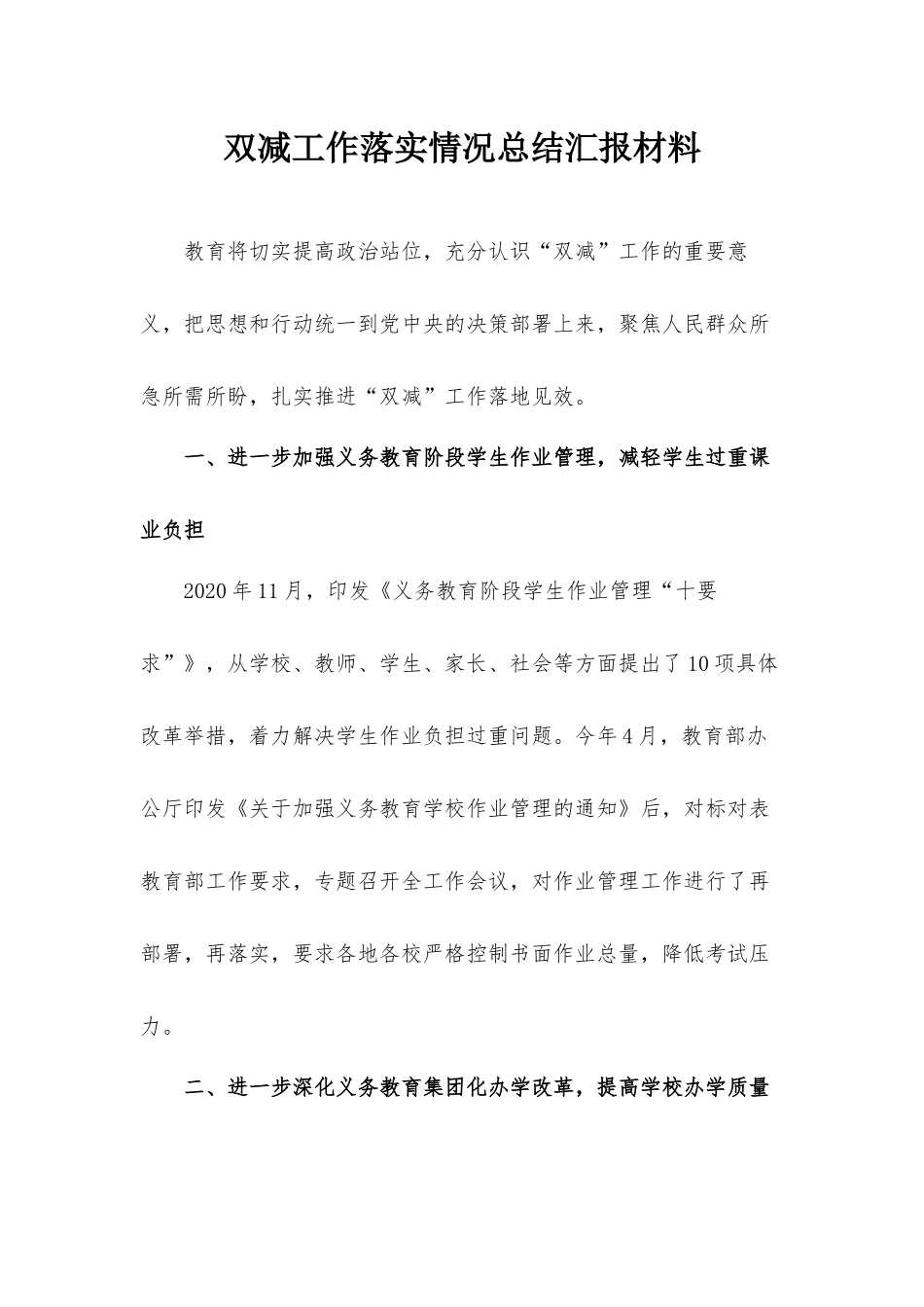 双减工作落实情况总结汇报材料.docx_第1页