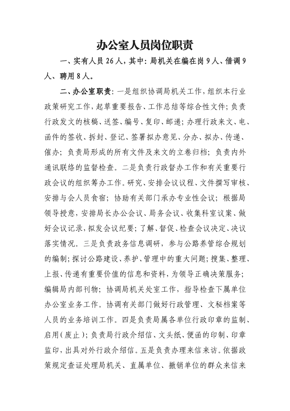 办公室人员岗位说明书.doc_第1页