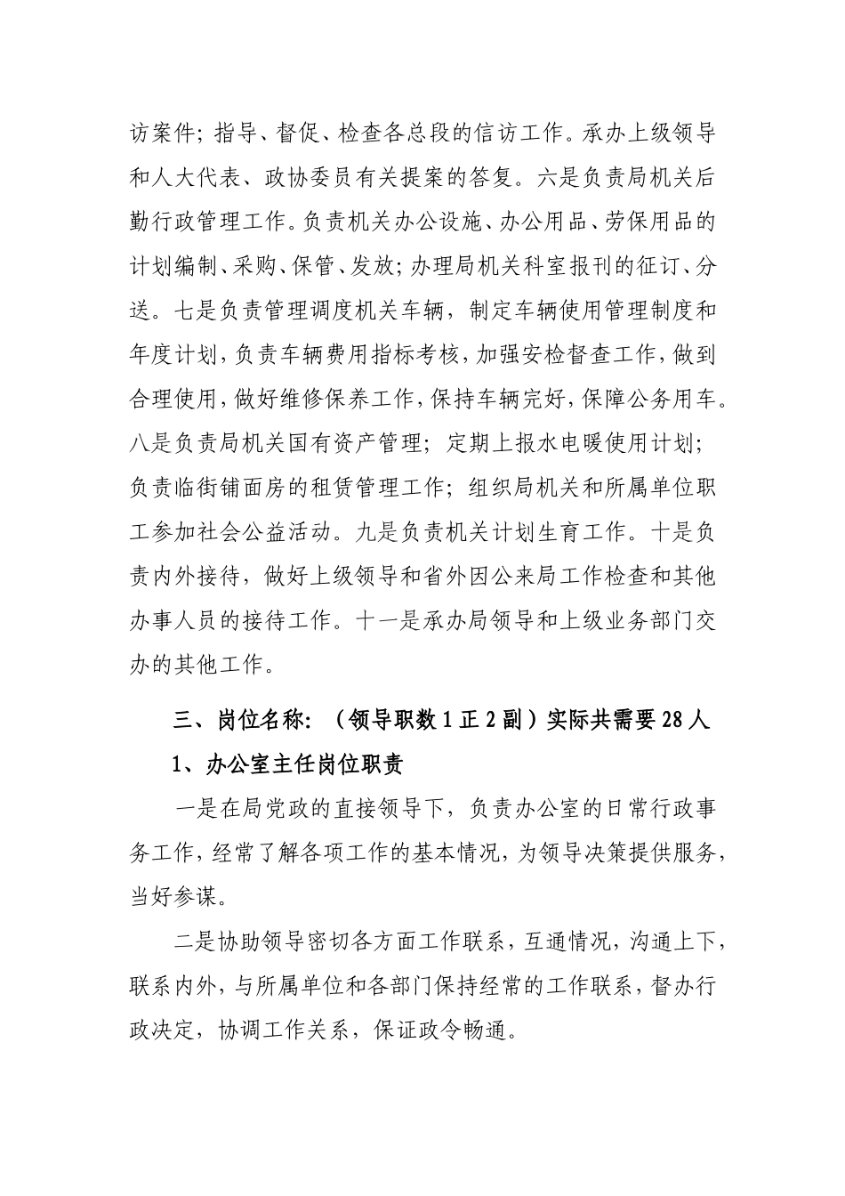 办公室人员岗位说明书.doc_第2页