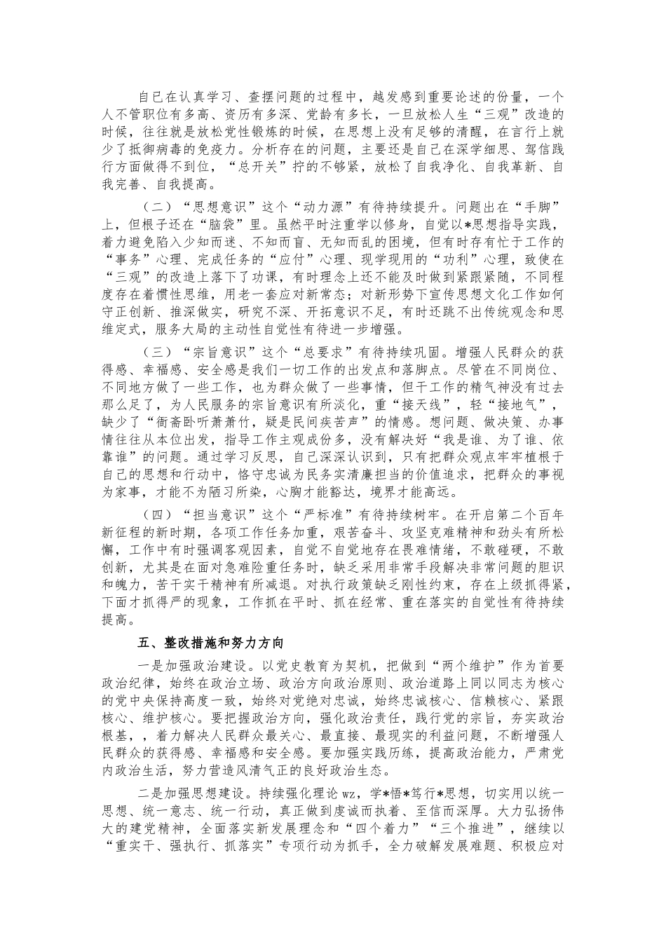 2021年五个带头生活会个人检视剖析.docx_第3页
